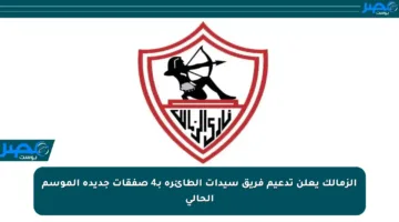 الزمالك يعلن تدعيم فريق سيدات الطائرة بـ4 صفقات جديدة الموسم الحالي
